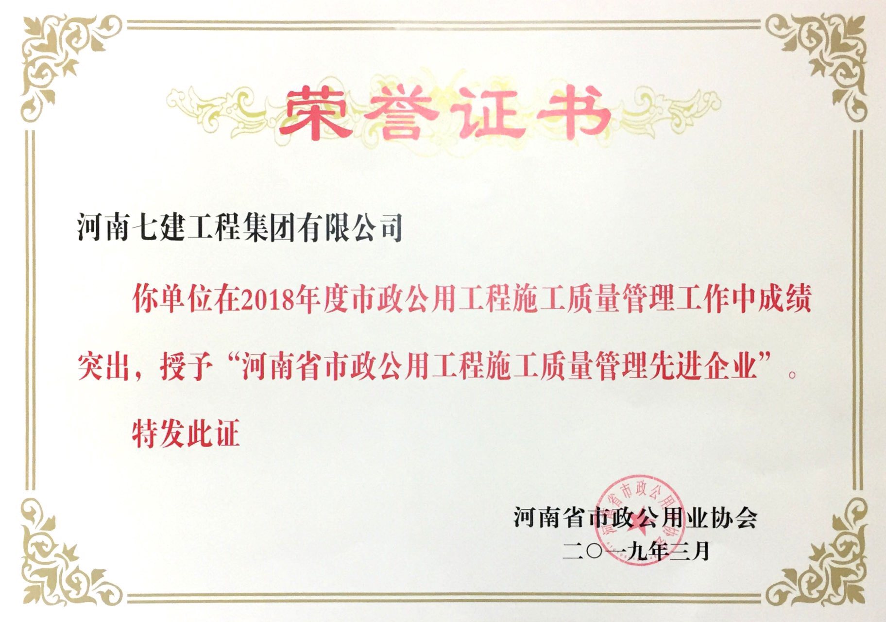 河南省市政公用工程施工质量管理先进企业.png